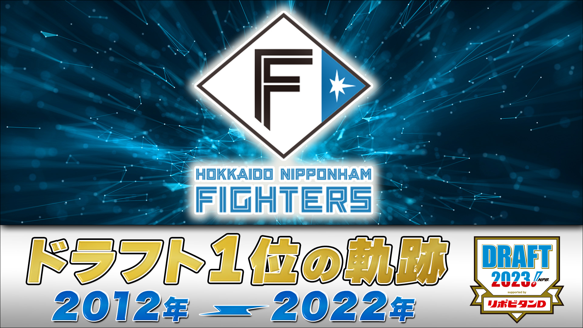 [分享] 北海道火腿鬥士10年來一指 2012-2022