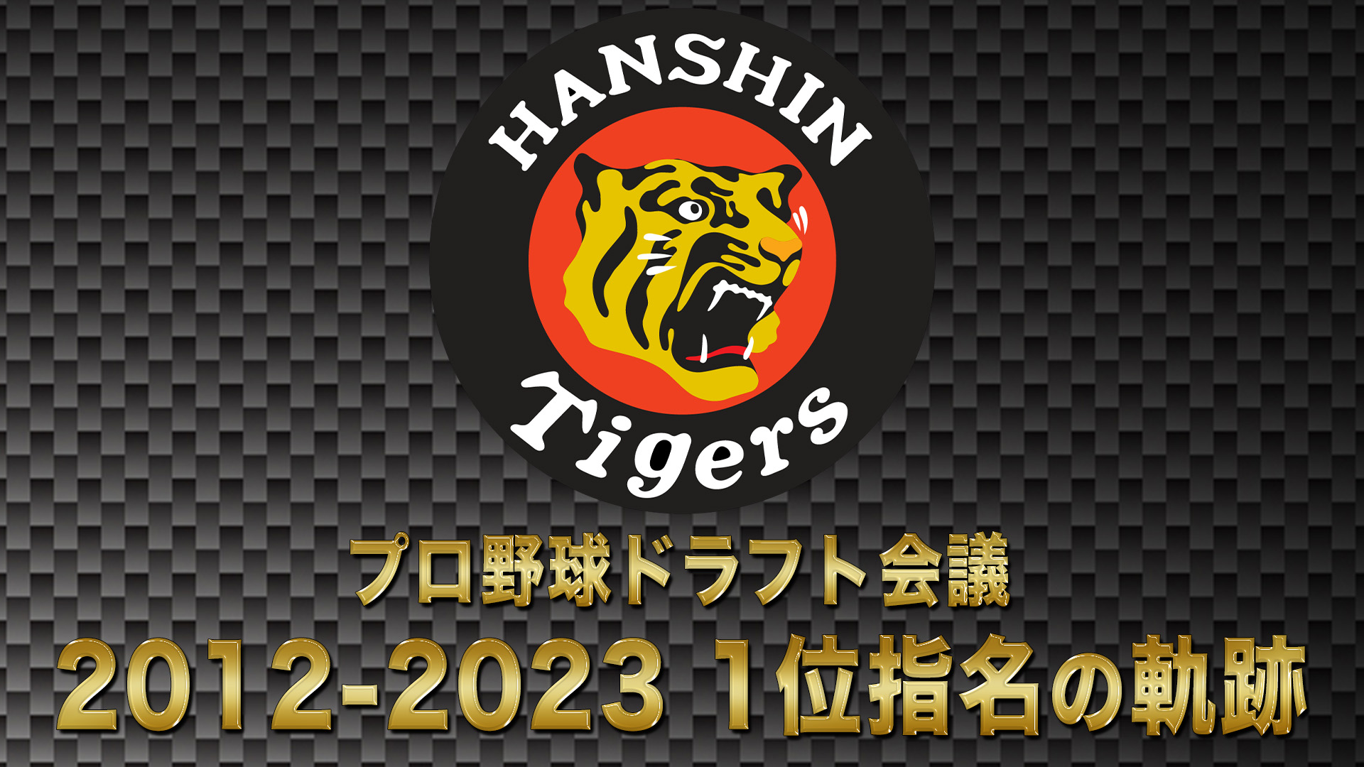 10月24日【プロ野球ドラフト会議2024】阪神タイガース ドラフト1位の軌跡 2012→2023【TBS】