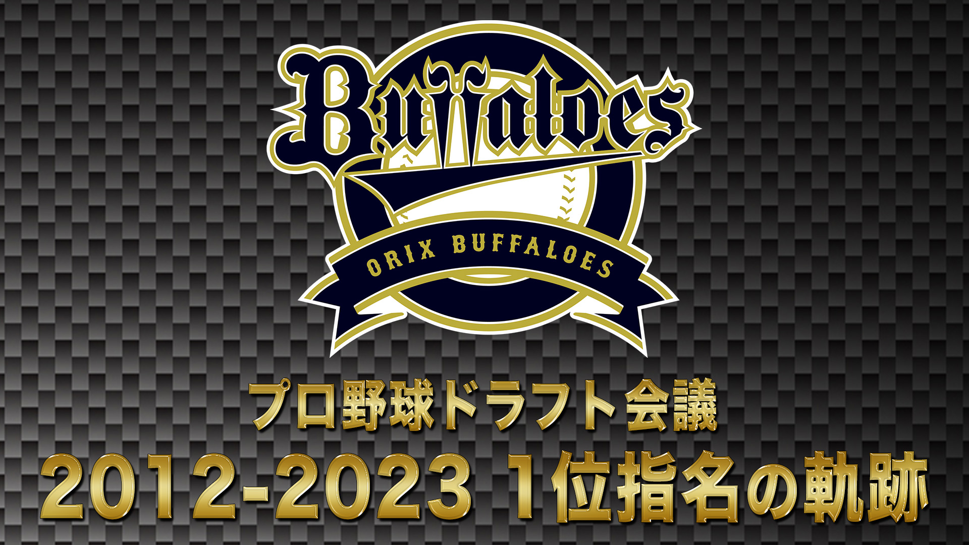 10月24日【プロ野球ドラフト会議2024】オリックス・バファローズ ドラフト1位の軌跡 2012→2023【TBS】