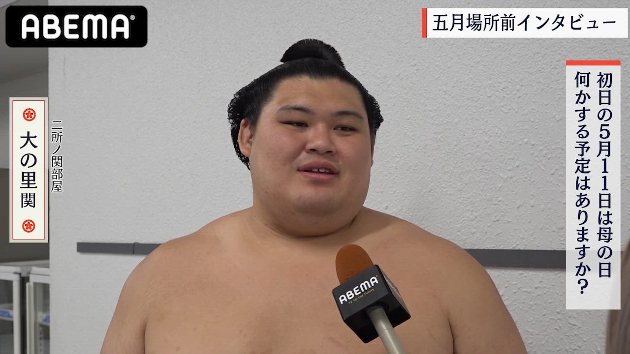 【アベマで大相撲】5/11は母の日!「母の日」をテーマにしたお話をうかがいました！｜五月場所もアベマで全取組無料中継！