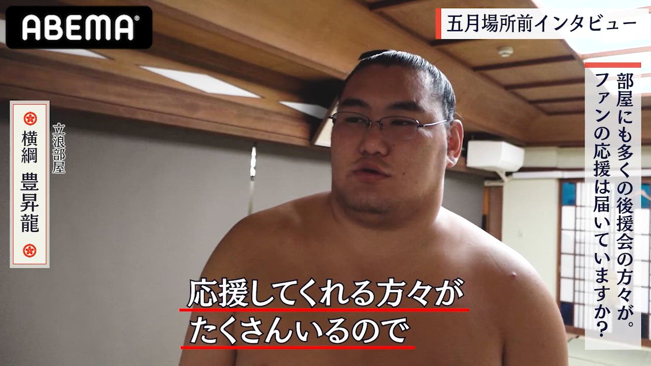 【アベマで大相撲】初日を白星発進!横綱・豊昇龍「応援してくれる人たちへの感謝の気持ちで相撲を」｜五月場所もアベマで全取組無料中継！