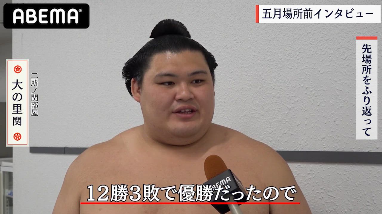 【アベマで大相撲】初日を白星発進!大関・大の里「レベルの高い優勝争いに向けて」｜五月場所もアベマで全取組無料中継！