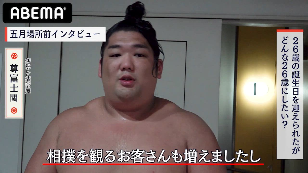 【アベマで大相撲】2連勝中の尊富士、26歳の豊富を語る｜五月場所もアベマで全取組無料中継！
