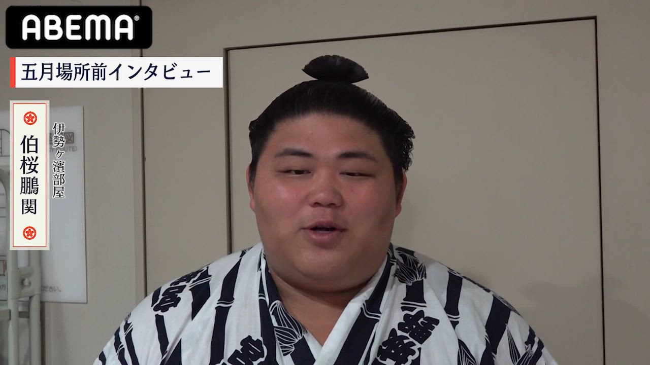 【アベマで大相撲】2連勝中の伯桜鵬、視聴者へのメッセージ｜五月場所もアベマで全取組無料中継！