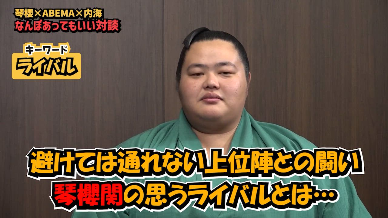 【アベマで大相撲】琴櫻関のライバル｜琴櫻関×ミルクボーイ内海なんぼあってもいい対談