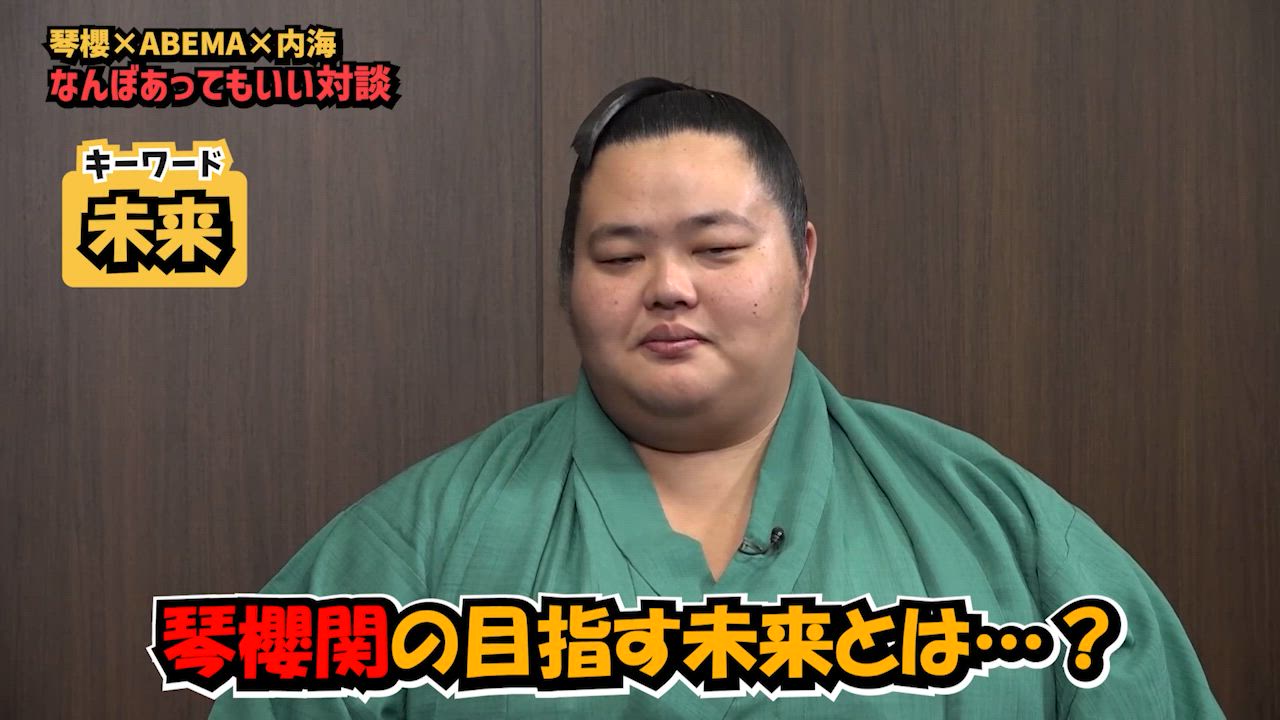 【アベマで大相撲】琴櫻関の目指す未来｜琴櫻関×ミルクボーイ内海なんぼあってもいい対談