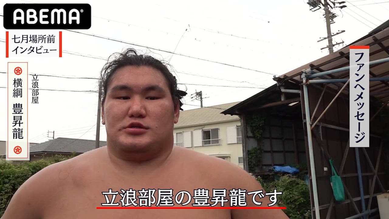 【アベマで大相撲】場所前インタビューで横綱・豊昇龍 関からのメッセージ｜七月場所もアベマで全取組無料中継！