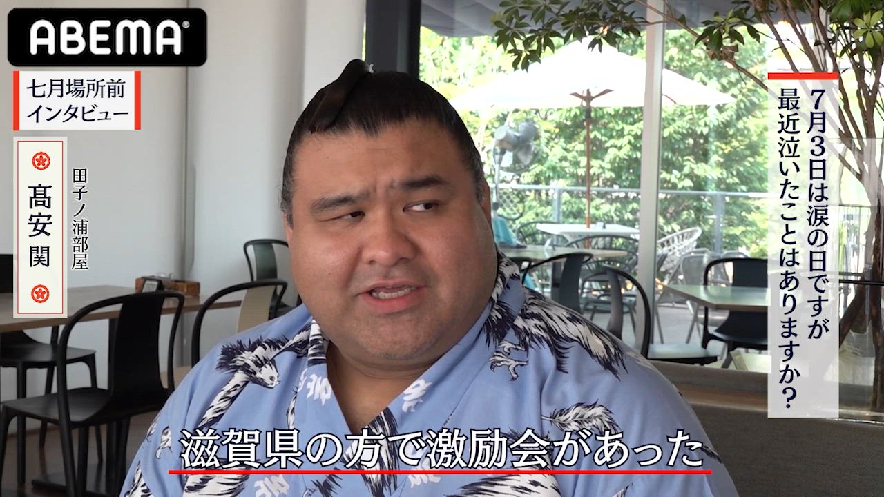 【アベマで大相撲】七月場所前インタビュー｜髙安関の素敵な美声｜七月場所もアベマで全取組無料中継！