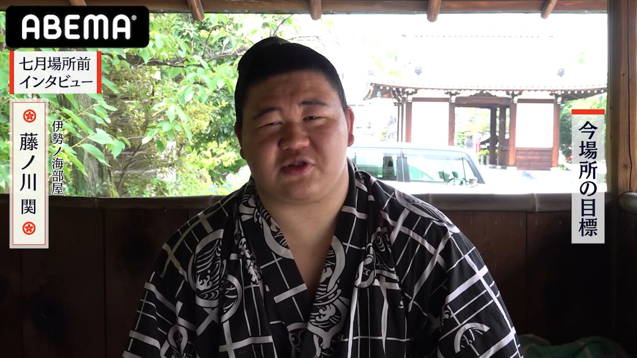 【アベマで大相撲】七月場所前インタビュー｜藤ノ川 関(元若碇)新入幕、七月場所の意気込み｜七月場所もアベマで全取組無料中継！