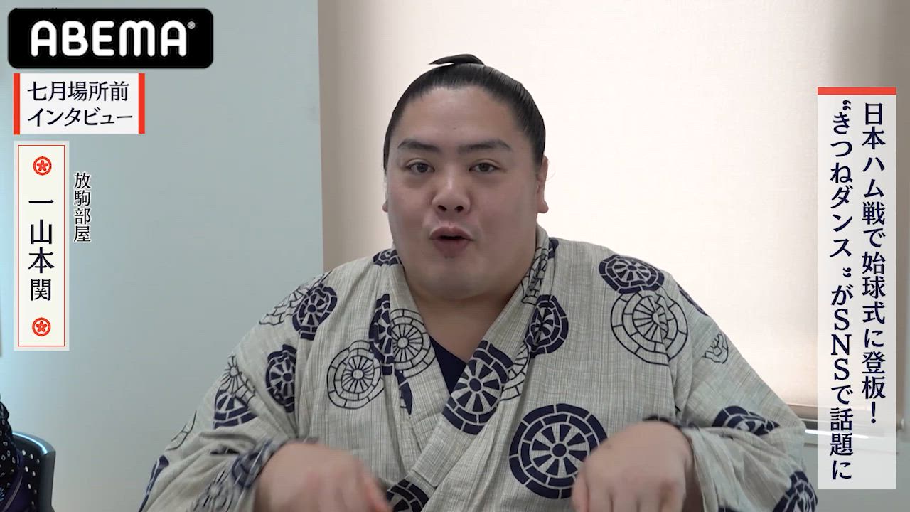 【アベマで大相撲】七月場所前インタビュー｜初日を白星発進の一山本 関、SNSで話題になったきつねダンスの裏話！｜七月場所もアベマで全取組無料中継！