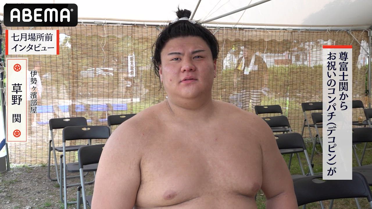 【アベマで大相撲】七月場所前インタビュー｜草野関、髷を結えるようになり...｜七月場所もアベマで全取組無料中継！