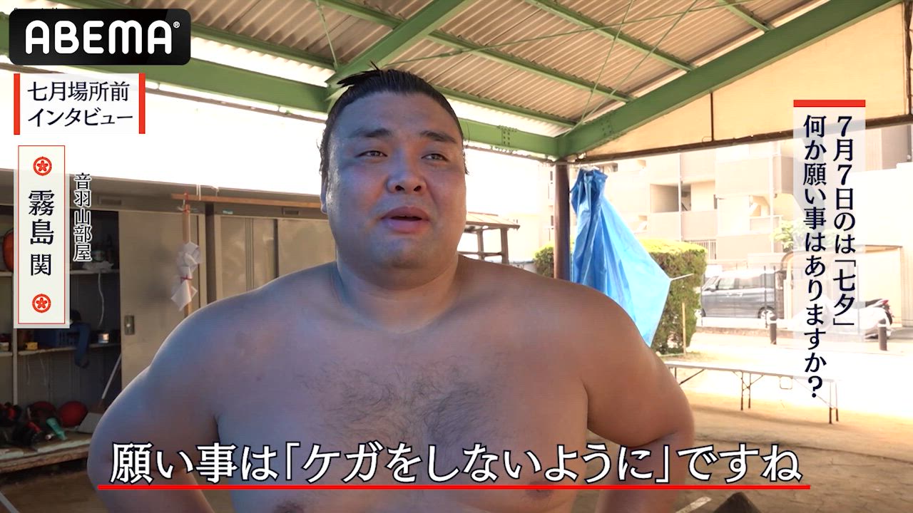 【アベマで大相撲】七月場所前インタビュー｜霧島関、今場所の目標は？｜七月場所もアベマで全取組無料中継！