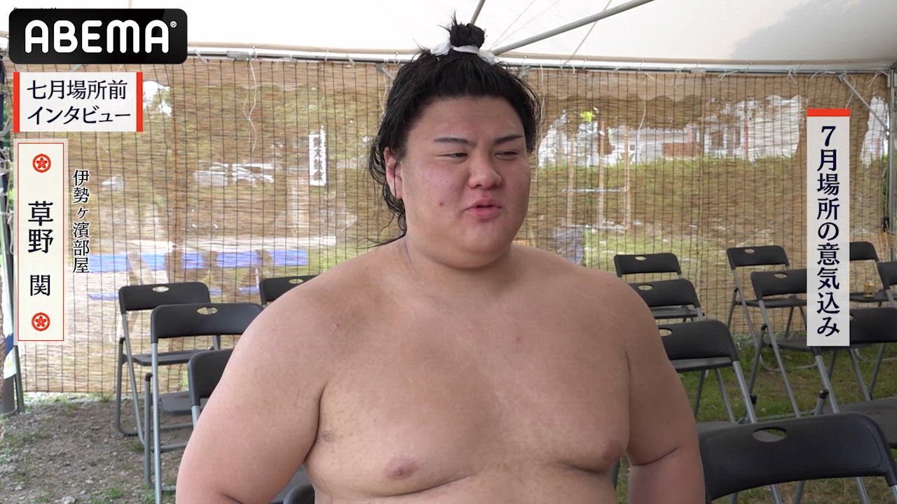 【アベマで大相撲】七月場所前インタビュー｜勝ち越しを決めた草野関!七月場所の意気込み｜七月場所もアベマで全取組無料中継！