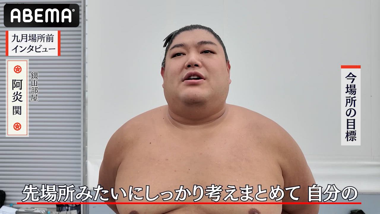 【アベマで大相撲】九月場所前インタビュー｜阿炎関、今場所の意気込み｜全取組無料中継！
