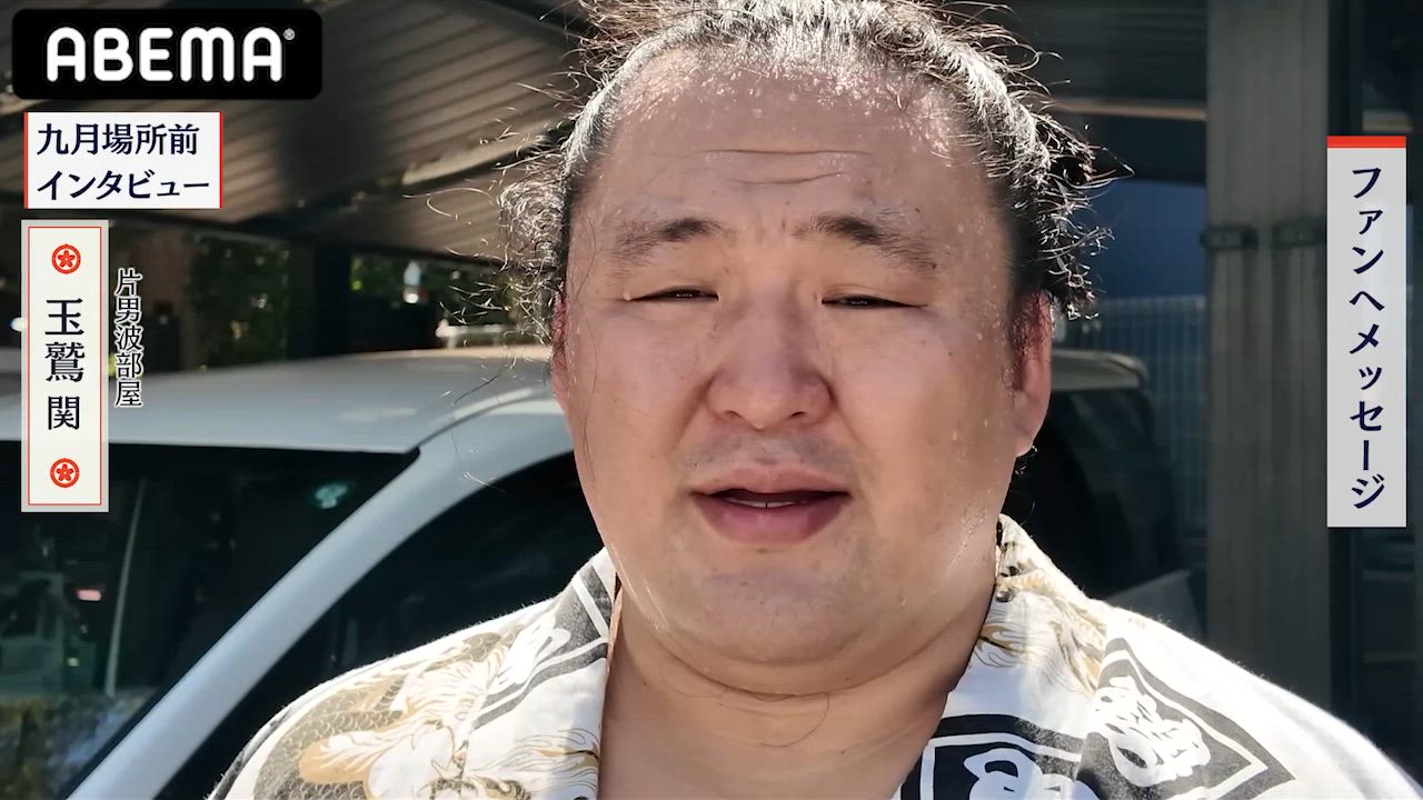 【アベマで大相撲】九月場所前インタビュー｜玉鷲関、ファンの皆様へのメッセージ｜全取組無料中継！