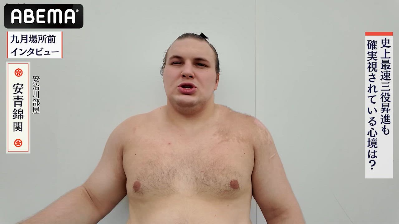 【アベマで大相撲】九月場所前インタビュー｜安青錦関、史上最速三役昇進の心境は？｜全取組無料中継！