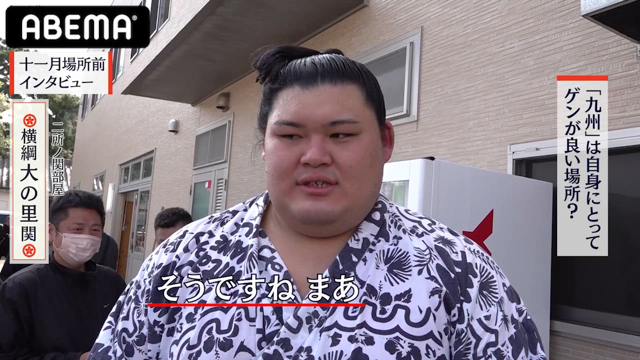 【アベマで大相撲】十一月場所前インタビュー｜大の里関の十一月場所意気込み｜アベマで全取組無料中継！