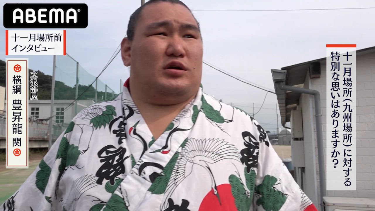 【アベマで大相撲】十一月場所前インタビュー｜豊昇龍関の十一月場所への思い｜アベマで全取組無料中継！