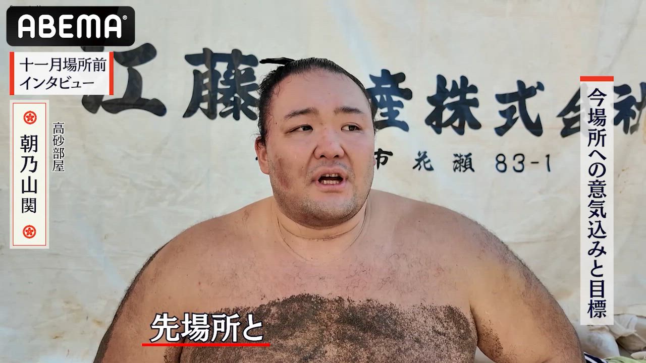 【アベマで大相撲】十一月場所前インタビュー｜朝乃山関の十一月場所意気込み｜アベマで全取組無料中継！