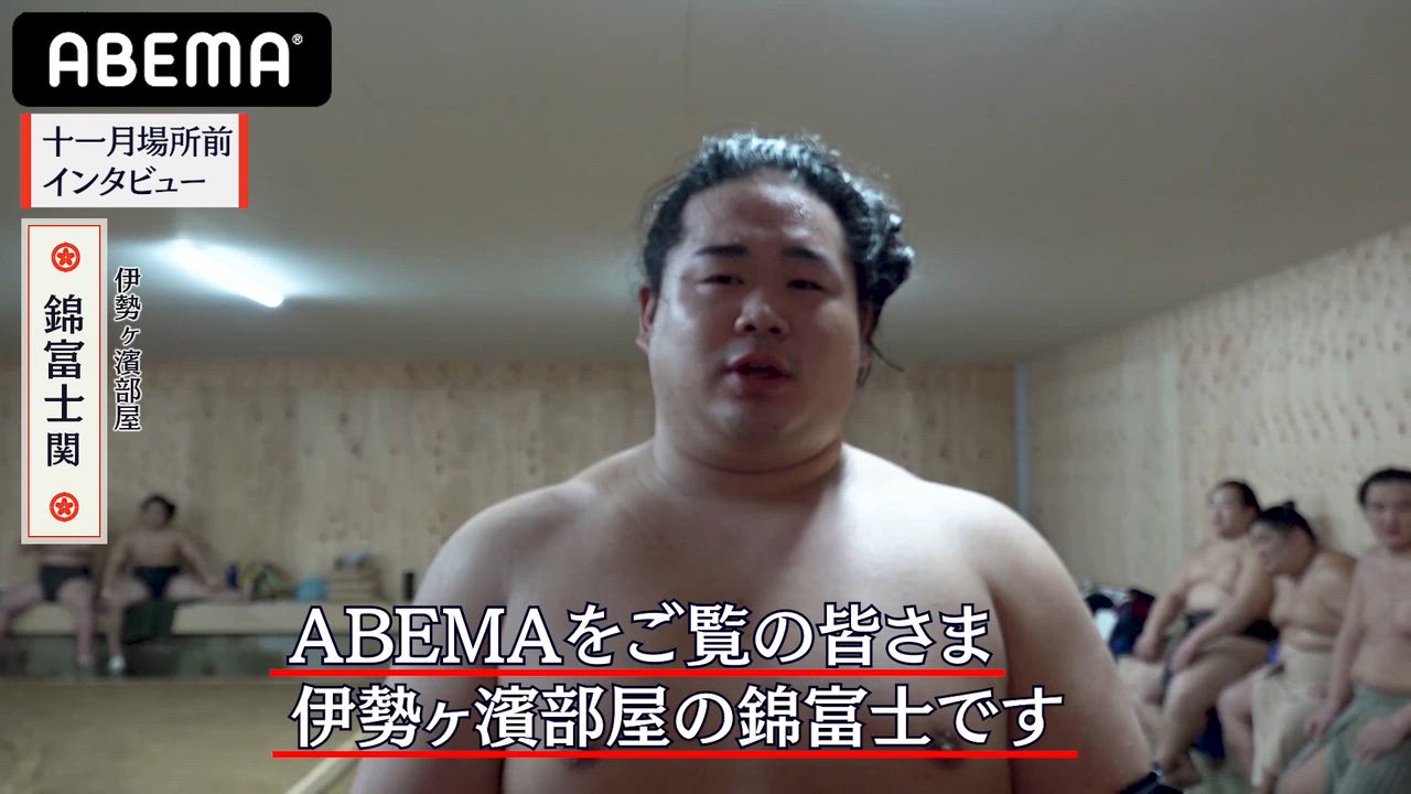【アベマで大相撲】十一月場所前インタビュー｜錦富士関の十一月場所への意気込み｜アベマで全取組無料中継！