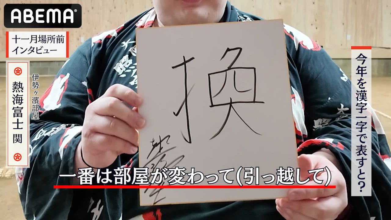 【アベマで大相撲】十一月場所前インタビュー｜熱海富士関の「今年の漢字」｜アベマで全取組無料中継！