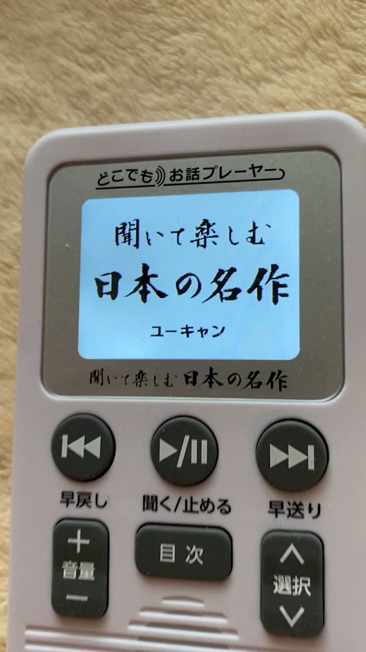 驚きの価格が実現！ 値下中❗️聞いて楽しむ日本の名作 お話プレーヤー