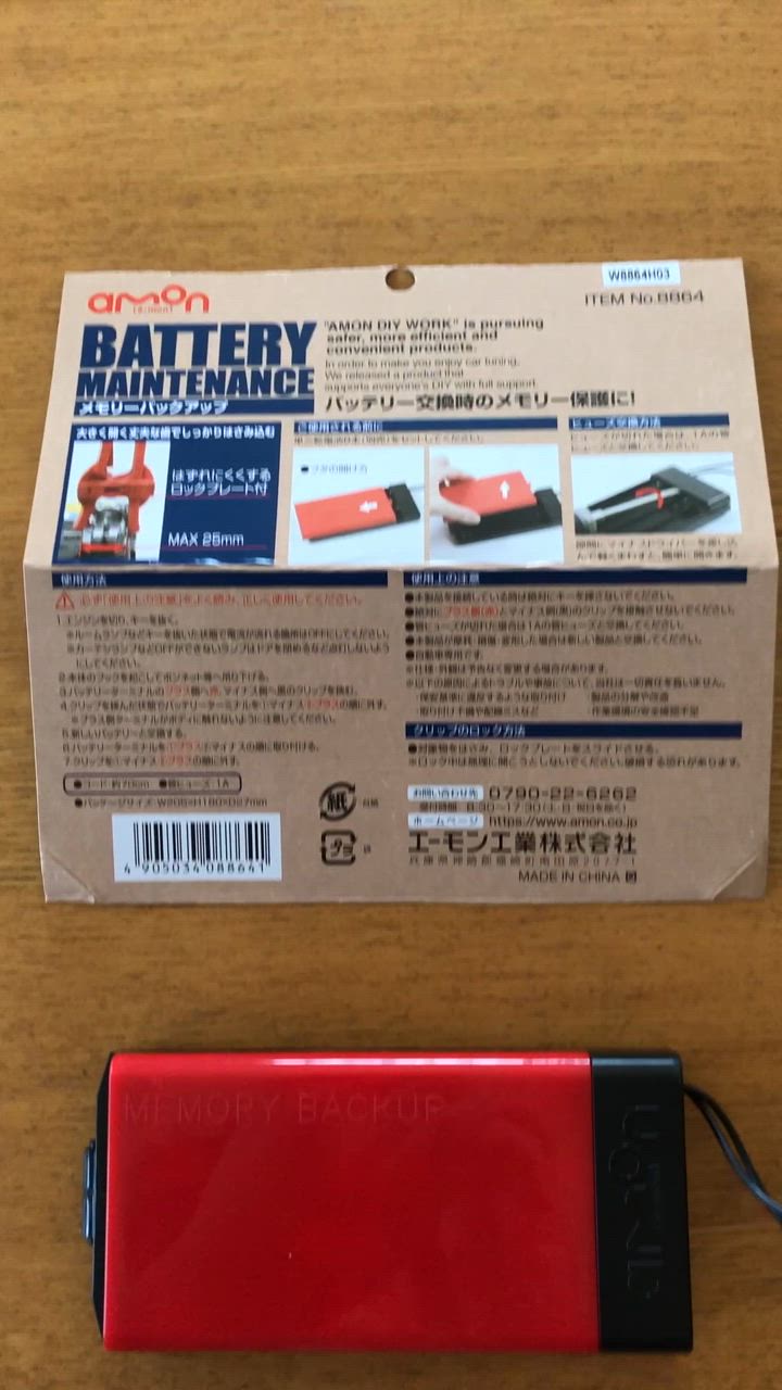 8864 エーモン工業 バッテリー交換用メモリーバックアップ 単三電池8本 