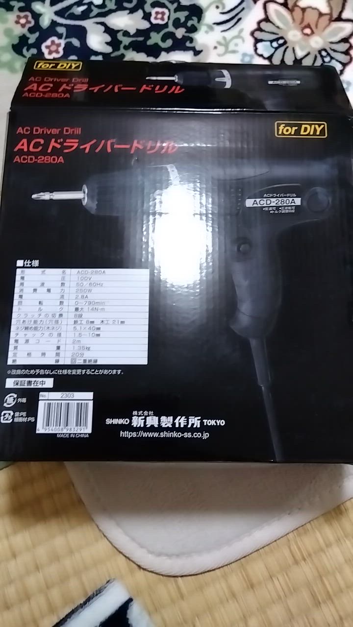 新興製作所 ACドライバードリル ドリルビット4本付 ACD-280A