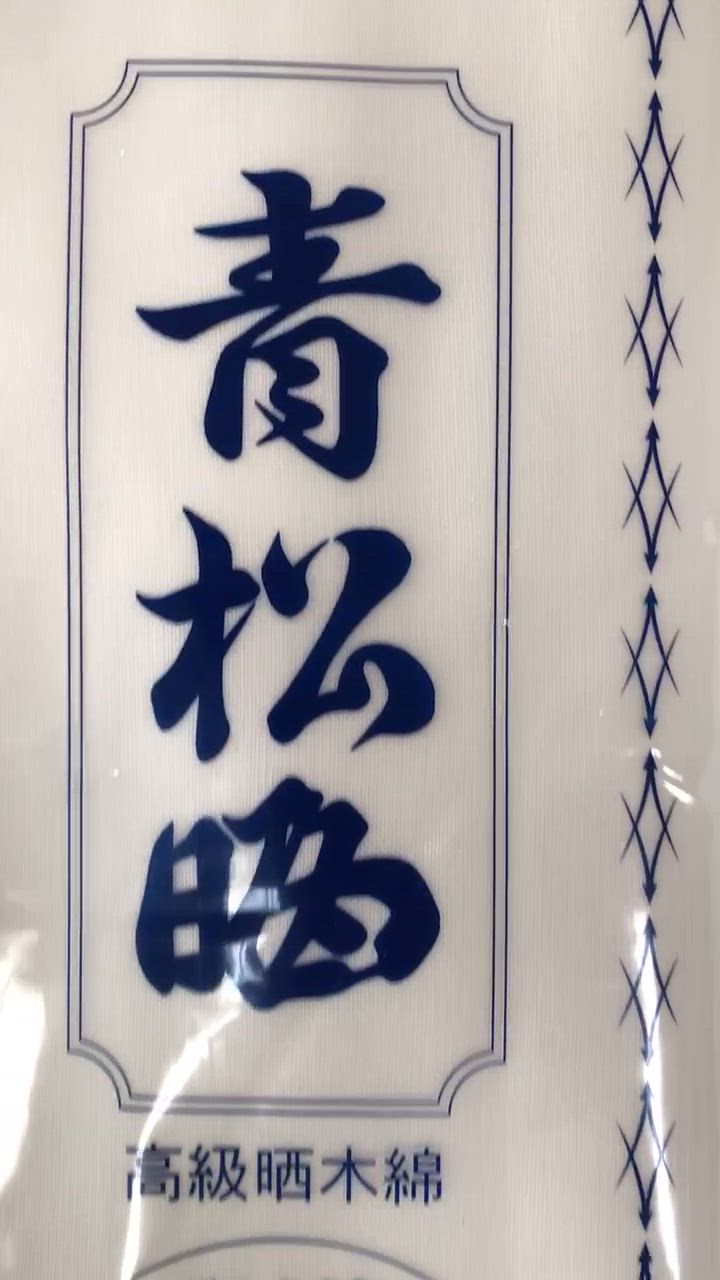 さらし 青松晒 晒 314cm×10m 綿100％ : 金太郎SHOP - 通販