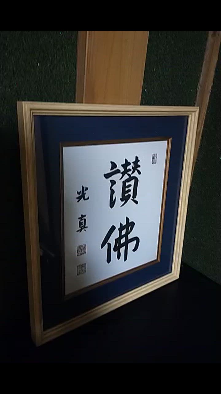 色紙額 K-80 普通色紙サイズ（272×242mm）専用 紺/エンジ