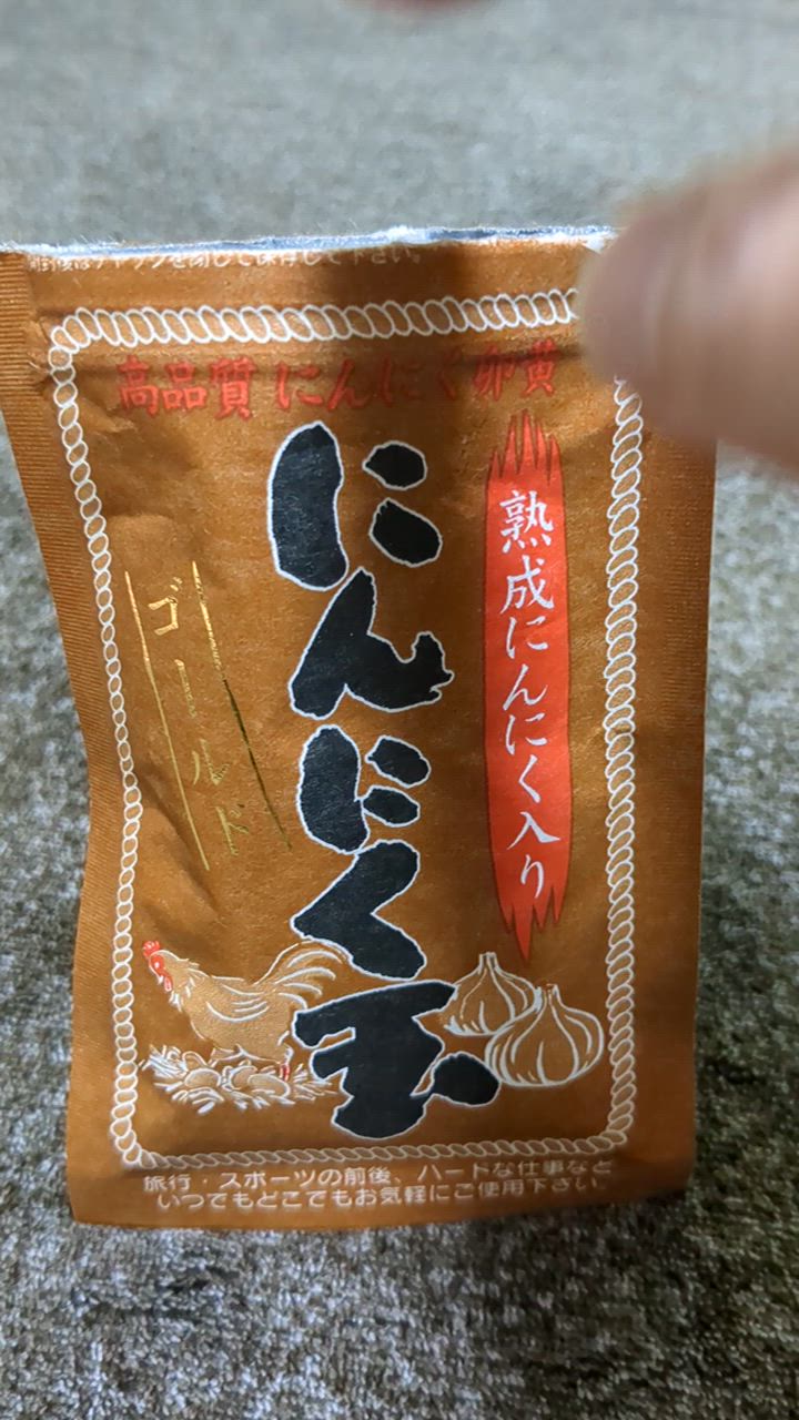 5のつく日限定) にんにく玉ゴールド 60粒入り 送料無料 ポイント