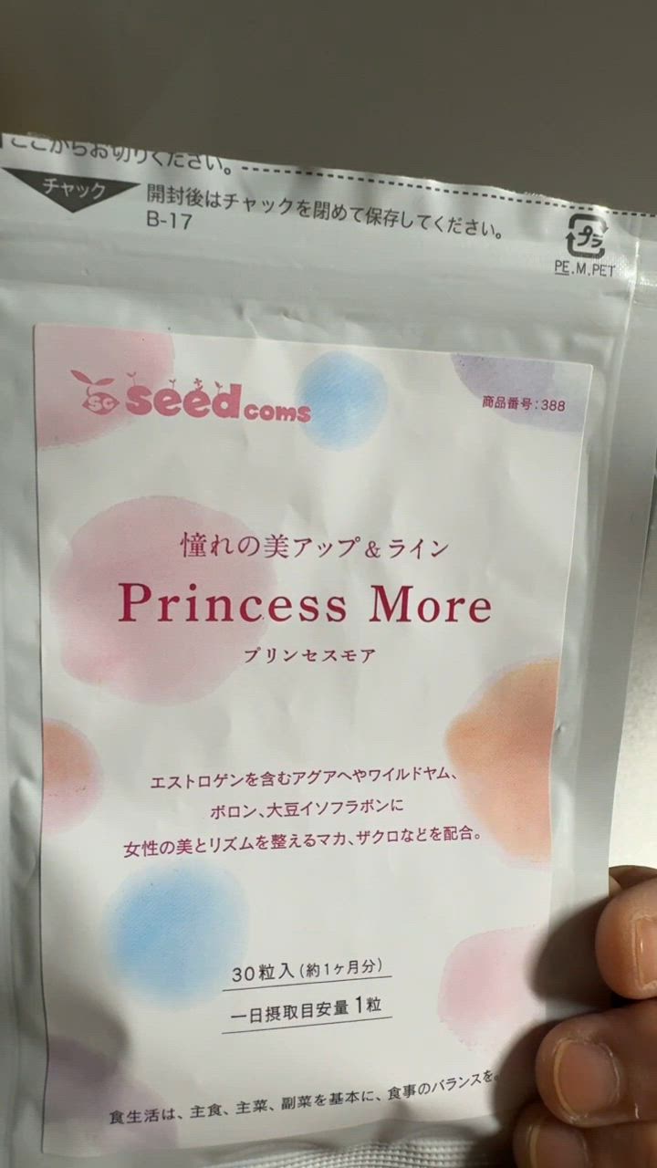seedcoms サプリ サプリメント バストケアサプリ プリンセスモア
