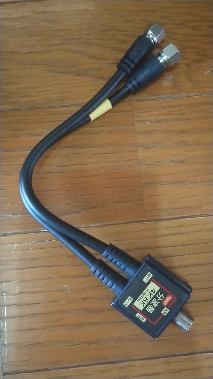 富士パーツ商会 4K8K放送(3224MHz)対応 4C出力ケーブル付 分波器