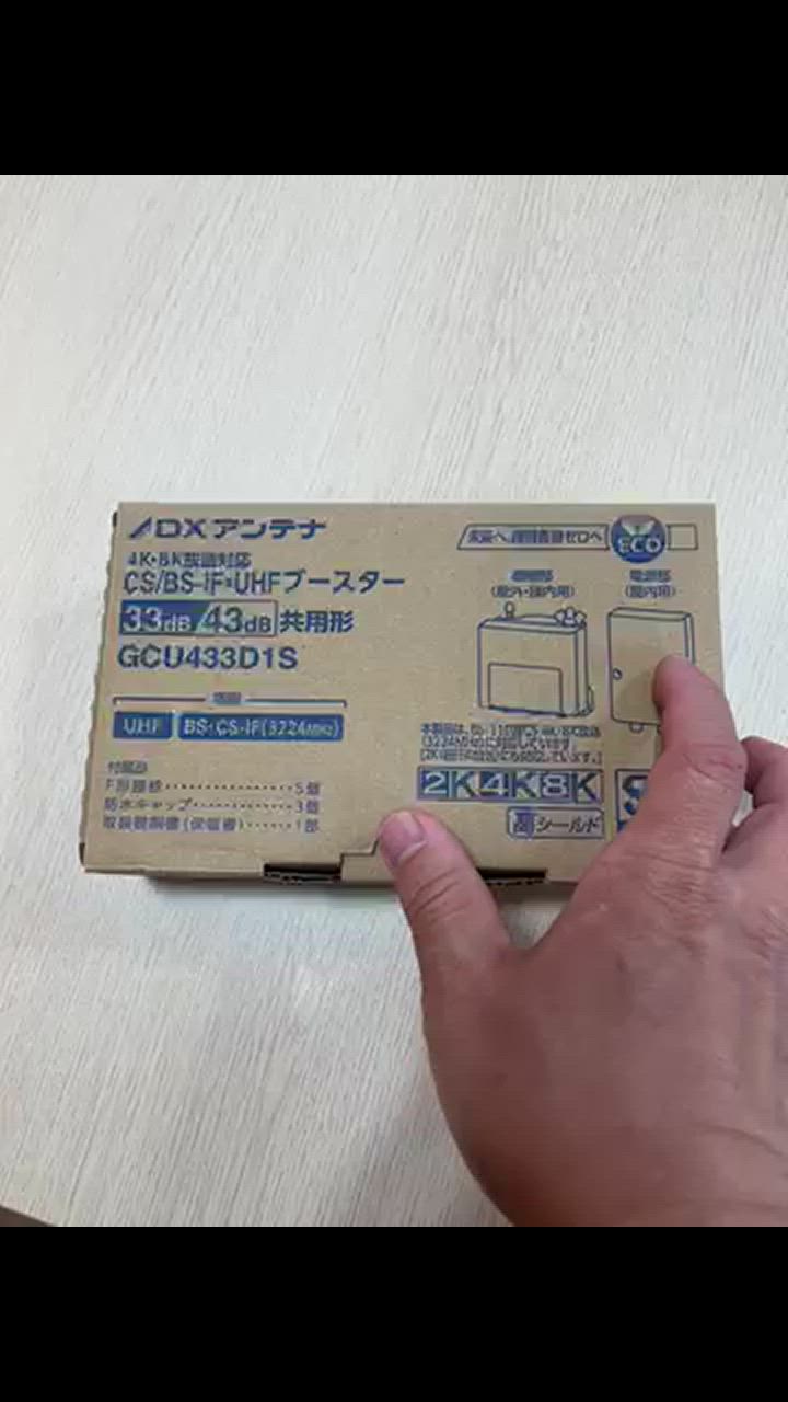 DXアンテナ CS/BS-IF・UHFブースター（33dB/43dB共用形