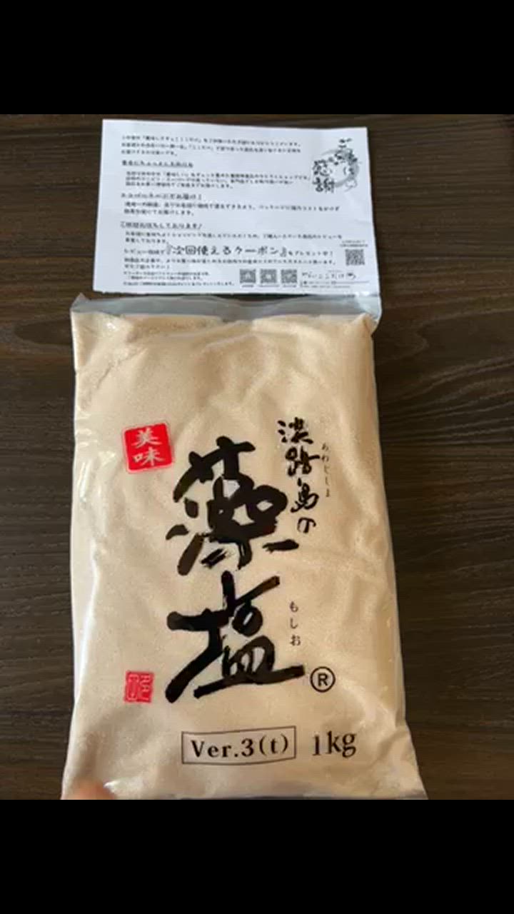 淡路島の藻塩 1kg 「 藻塩 」 もじお 塩 もしお 大容量 業務用