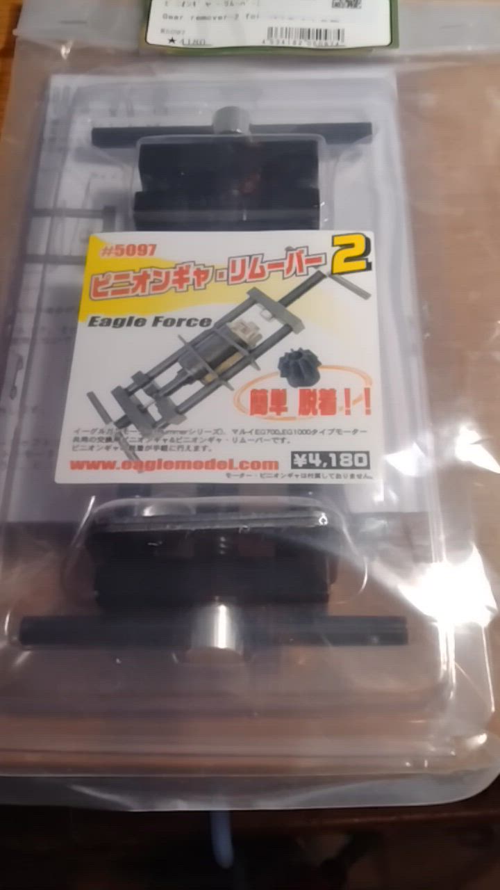 イーグル　ピニオン　ギヤ　リムーバー　２　ギア　モーター　5097　ツール　工具　除去　交換 イーグル模型 ピニオンギャ・リムーバー2 5097 イーグル模型 ピニオン