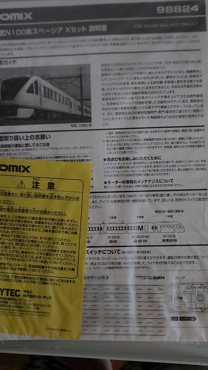 トミックス No:98824 TOMIX 東武N100系スペーシア Xセット(6