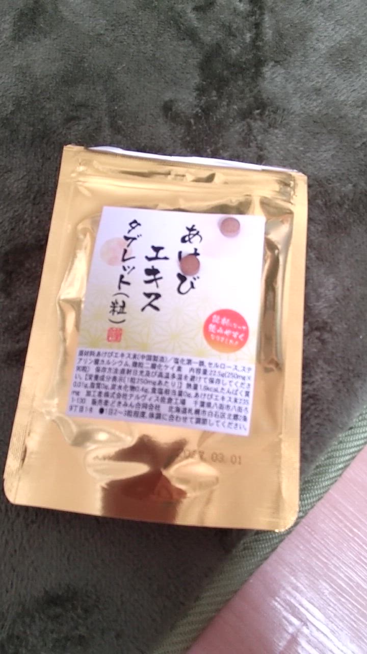 あけびエキスタブレット90粒 1か月分 1粒にあけび果肉エキス末