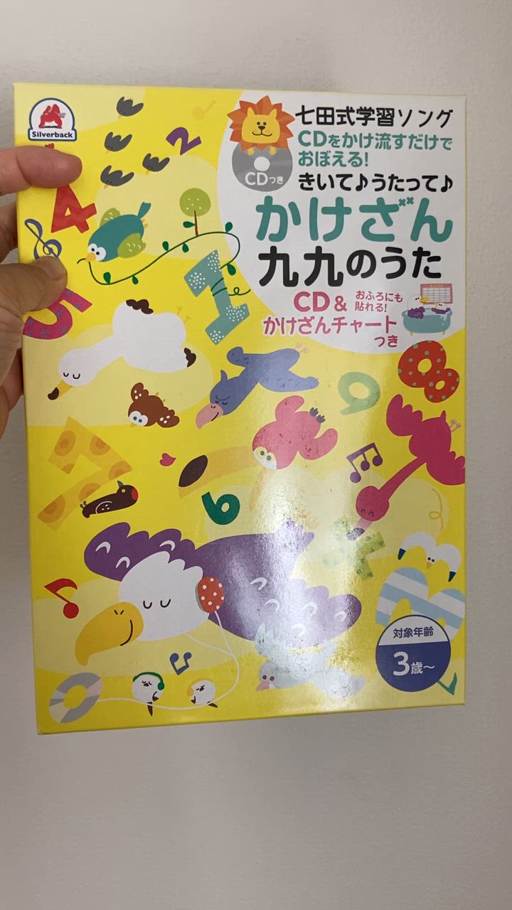 学習ソング 七田式 かけざん九九のうた たしざん九九のうた 知育 教育 子供 学習 掛け算 足し算【△】/七田式学習ソング :  9784861485909 : トクトクショッピング - 通販 - Yahoo!ショッピング