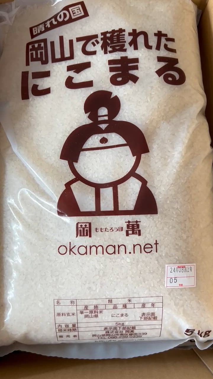 新米 令和6年産 お米 10kg にこまる 岡山県産 (5kg×2袋) 米 送料無料 : nikomaru10 : ももたろう印の岡萬米市場 - 通販  - Yahoo!ショッピング