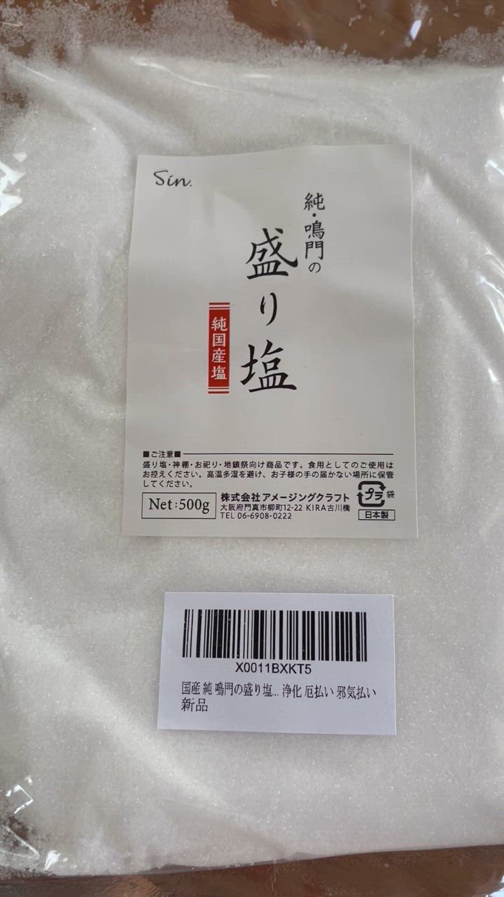 清め塩 盛り塩 500g 浄化用 お清めの塩 盛り塩の塩 粗塩 国産 純鳴門 あら塩 玄関 トイレ 葬式 葬儀 厄除け 厄払い