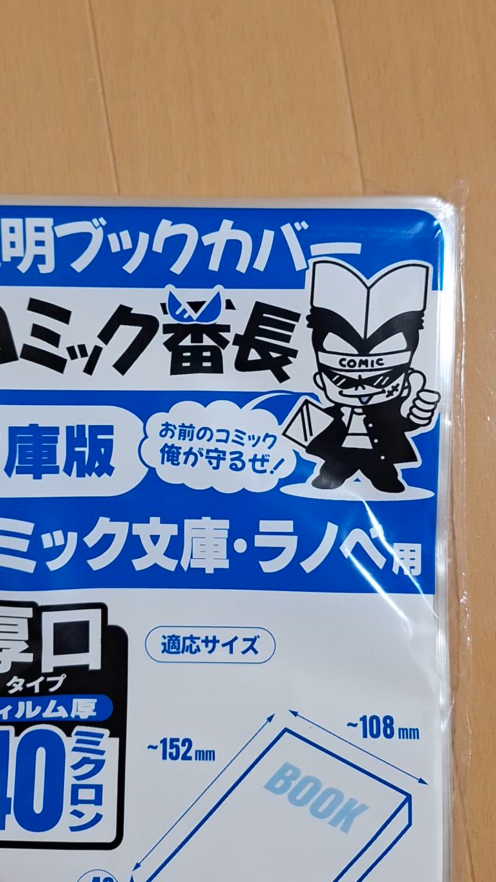 ブックカバー 透明 コミック番長 文庫 サイズ 厚口 100枚 クリア