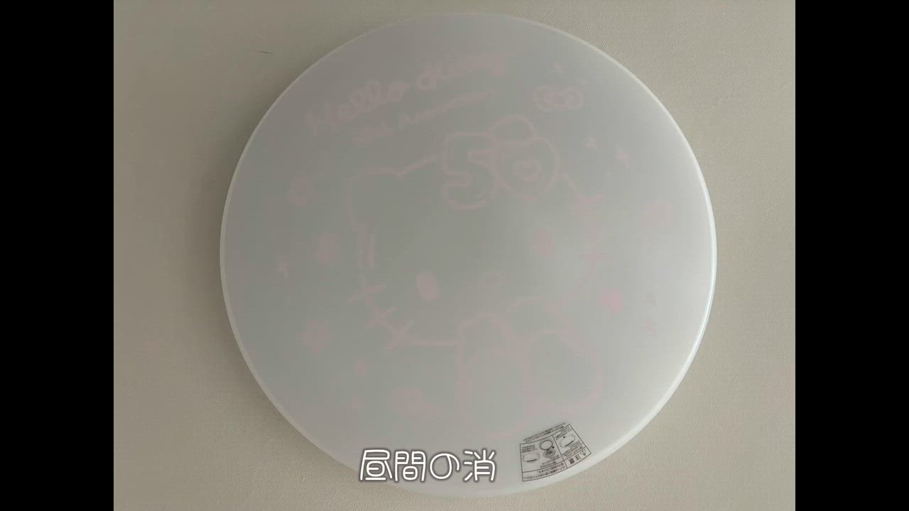 DOSHISHA ハローキティ 50周年記念 LEDシーリングライト 8畳用