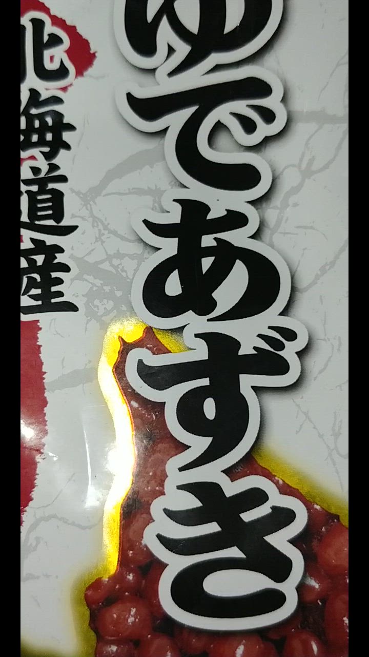 橋本フーズ ゆであずきスタンドパック 180g×3Pセット ポスト