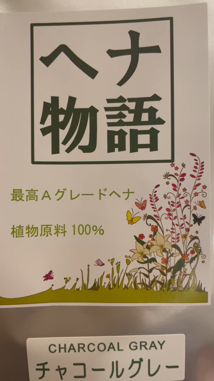 公式ショップ】ヘナ物語 チャコールグレー 100g ヘナ+インド藍