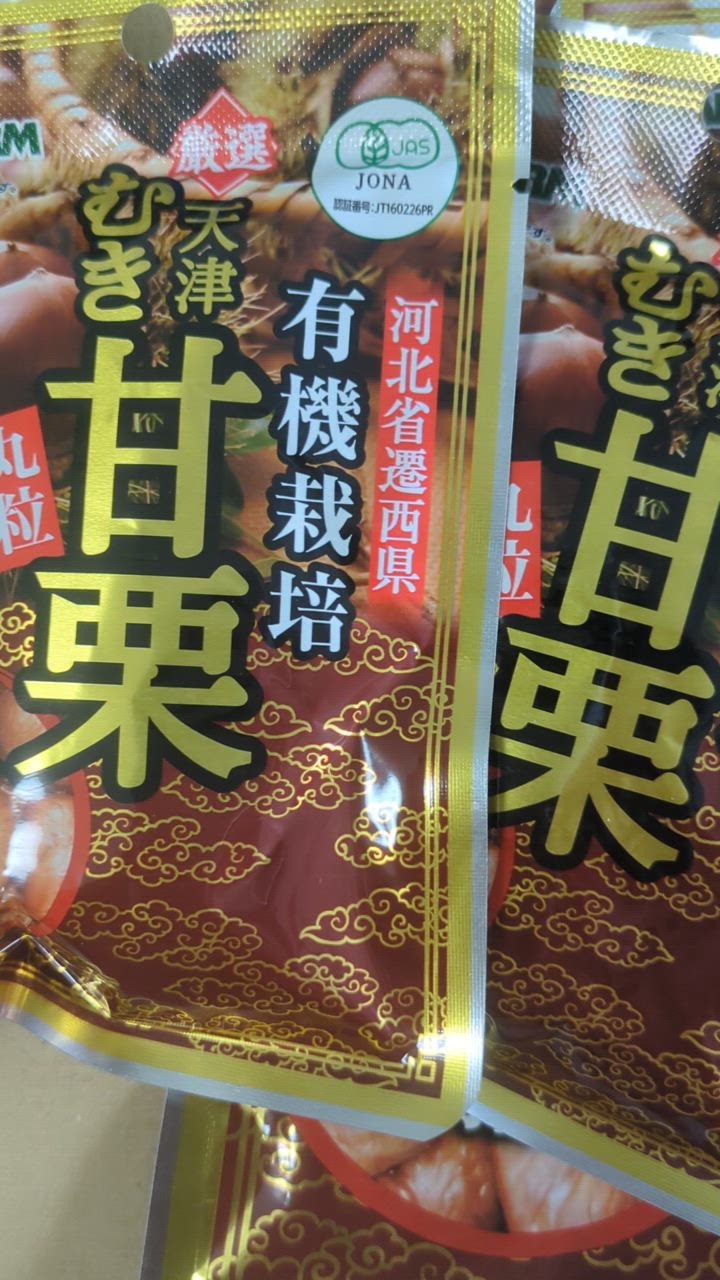 甘栗 有機栽培むき甘栗 大粒 計200g 50g x4パック 無添加 有機