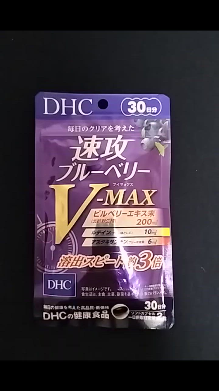 DHC 速攻ブルーベリー V-MAX 30日分 送料無料 : 日楽家 - 通販