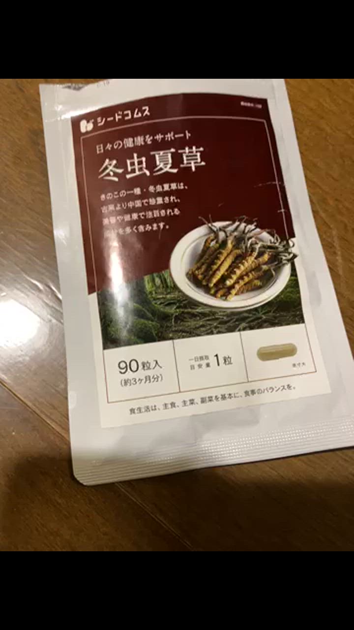 seedcoms サプリ サプリメント 冬虫夏草 BIGサイズ約1年分