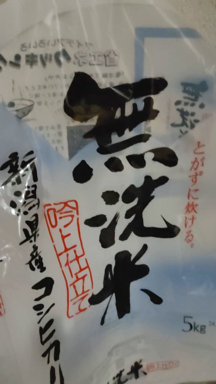 コシヒカリ 新潟米 令和6年産 無洗米 新潟産コシヒカリ 吟上 5kg