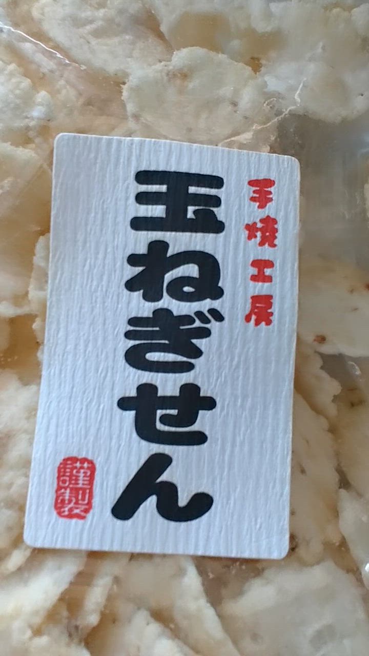 玉ねぎせん : もち吉 - 通販 - Yahoo!ショッピング